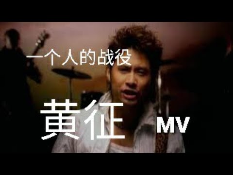 Watch 黄征 一个人的战役 on YouTube