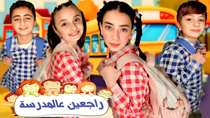 كليب أغنية " راجعين عالمدرسة " - غناء عيلة فنية - جديد 2025 | Back to school