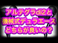 「アルテdi2」か「機械式デュラ」どちらが良い？