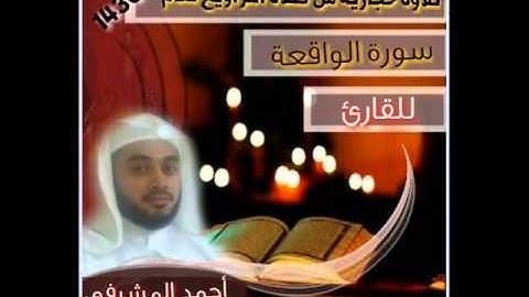 أحمد المشرفي    مقام حجازي    سورة الواقعة