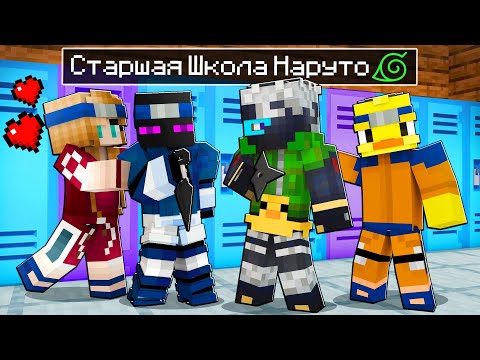 😨 Майнкрафт но Я Пошел в Старшую Школу НАРУТО