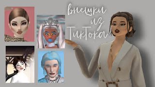 ~КРАСИВЫЕ ВНЕШКИ ИЗ ТИКТОКА~avakin life♡