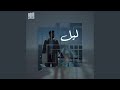 ليل mp3