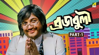 Braja Buli - Bengali Comedy Movie | Part - 1 | Uttam Kumar | Sabitri Chatterjee