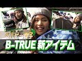 【エバーグリーン】ペルビー貴子がB-TRUEのNEWアイテムを紹介！