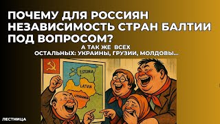 Вы все лимитрофы!!. Почему россияне не признают независимость стран Балтии?