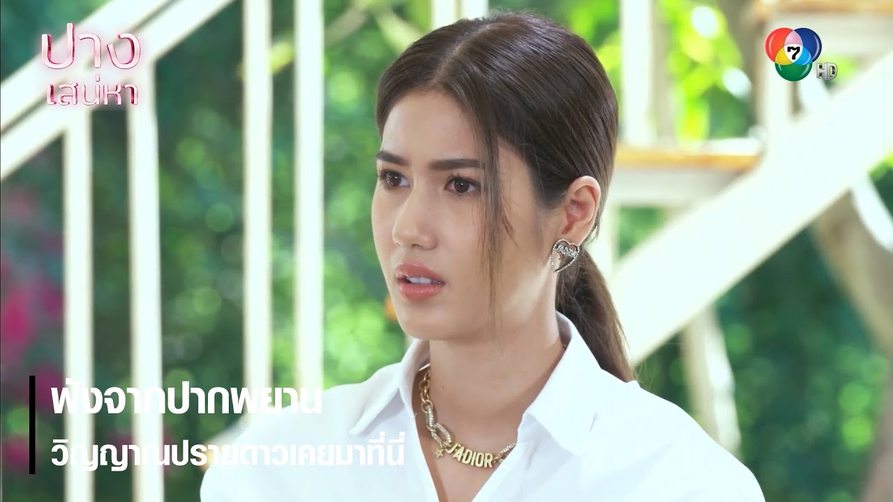 ฟังจากปากพยาน วิญญาณปรายดาวเคยมาที่นี่ | ตอกย้ำความสนุก ปางเสน่หา EP.10 | Ch7HD