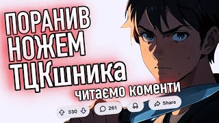 ПОРАНИВ НОЖЕМ ТЦКшника - читаємо коменти #тцк #бусифікація #тцкодеса