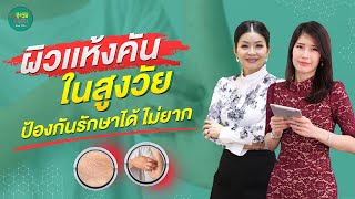 ผิวแห้งคันในผู้สูงวัย ป้องกันรักษาได้ ไม่ยาก | สูงวัยใจแซ่บ | Talk37