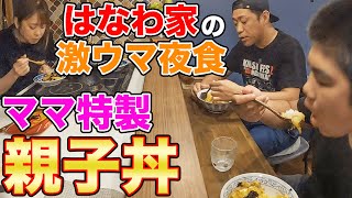 【仲直り】愛を込めて親子丼を…ママ特製親子丼🍚昇利と爆食！【はなわ家の夜食】何事も無かったかのように日常へ #飯テロ #モッパン #familyvlog #cookingathome