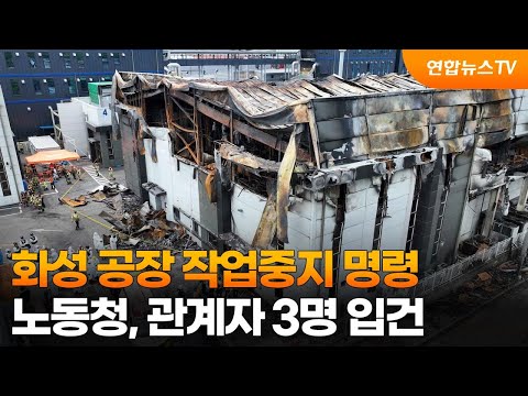 화성 공장 작업중지 명령…<strong>노동청</strong>, 관계자 3경 입건 / 연합뉴스TV (YonhapnewsTV)