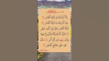 ليلة القدر #القرآن_الكريم #تلاوة_خاشعة