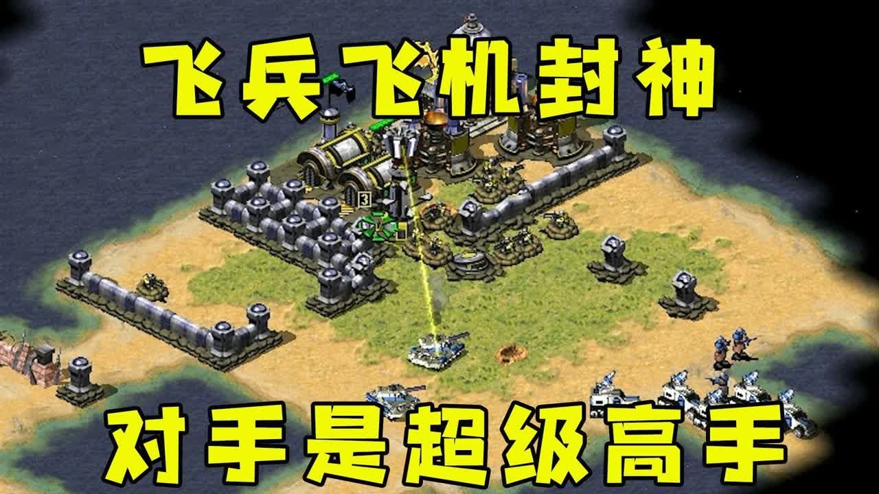 红警1飞兵2飞机封神了！横扫四方，可惜对手是超级高手！|Red alert 2#紅警08 #08紅警 #紅色警戒#hongjing08