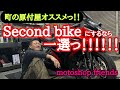 町の原付屋、一推しのバイクっ！！