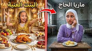 مطعم شام الغنية ضد مطعم ماريا الفقراء/بنت فقيرة تحولت إلى غنية