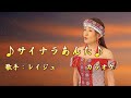 【新曲】サイナラあんた/レイジュ /カラオケ/ 2025年5月14日発売