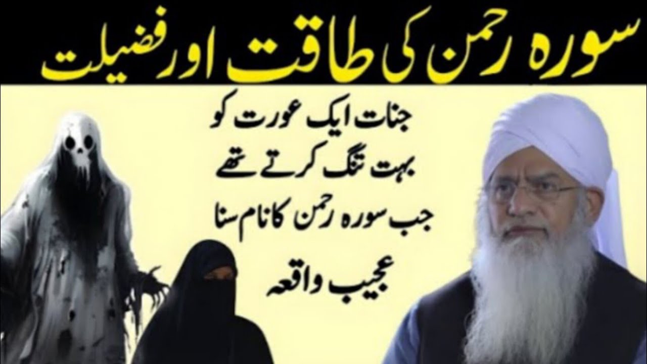 Surah Rahman Ki Taqat Aur Fazilat | Jinnat Aur Ek Aurat Ka Ajeeb Waqia | Peer Zulfiqar Ahmad