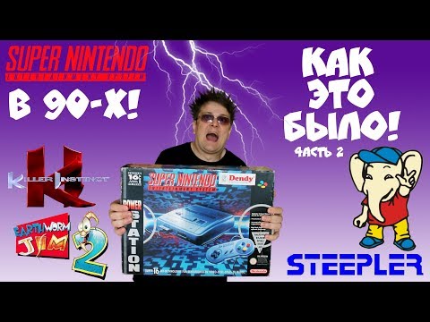 Видео: Super Nintendo в 90-х. Как это было. (Часть 2)