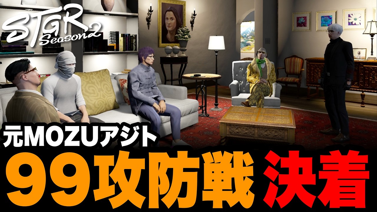 【ストグラSeason2】ついに決着！元MOZUアジト7099攻防戦