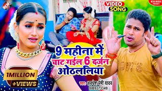 #video अवधेश प्रेमी यादव का नया सुपरहिट भोजपुरी वीडियो | 9 महीना में चाट गईल 6 दर्जन ओठललिय |