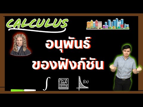 อนุพันธ์ของฟังก์ชัน | แคลคูลัส By ครูพี่เทมส์