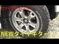 NEWタイヤが来た！BFGoodrich All-Terrain T/A KO2 [ゆうTV/YouTV]