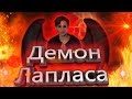 Твоя судьба определена: Демон Лапласа