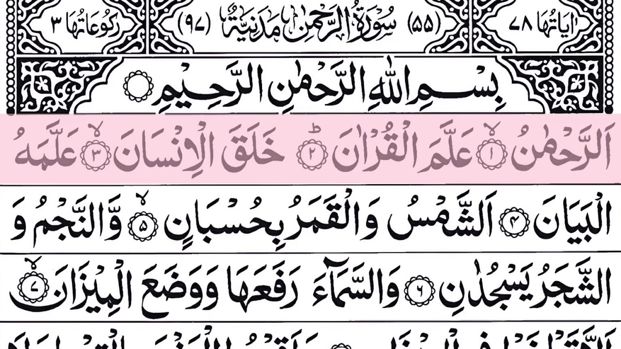 Surah Ar Rahman | Full with Arabic Text | Sheikh Abdul Rahman Al Sudais #surahrahman Ep-0017