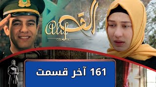 Royaha 161 last  سریال رویاها پایان آخر قسمت ١٦١