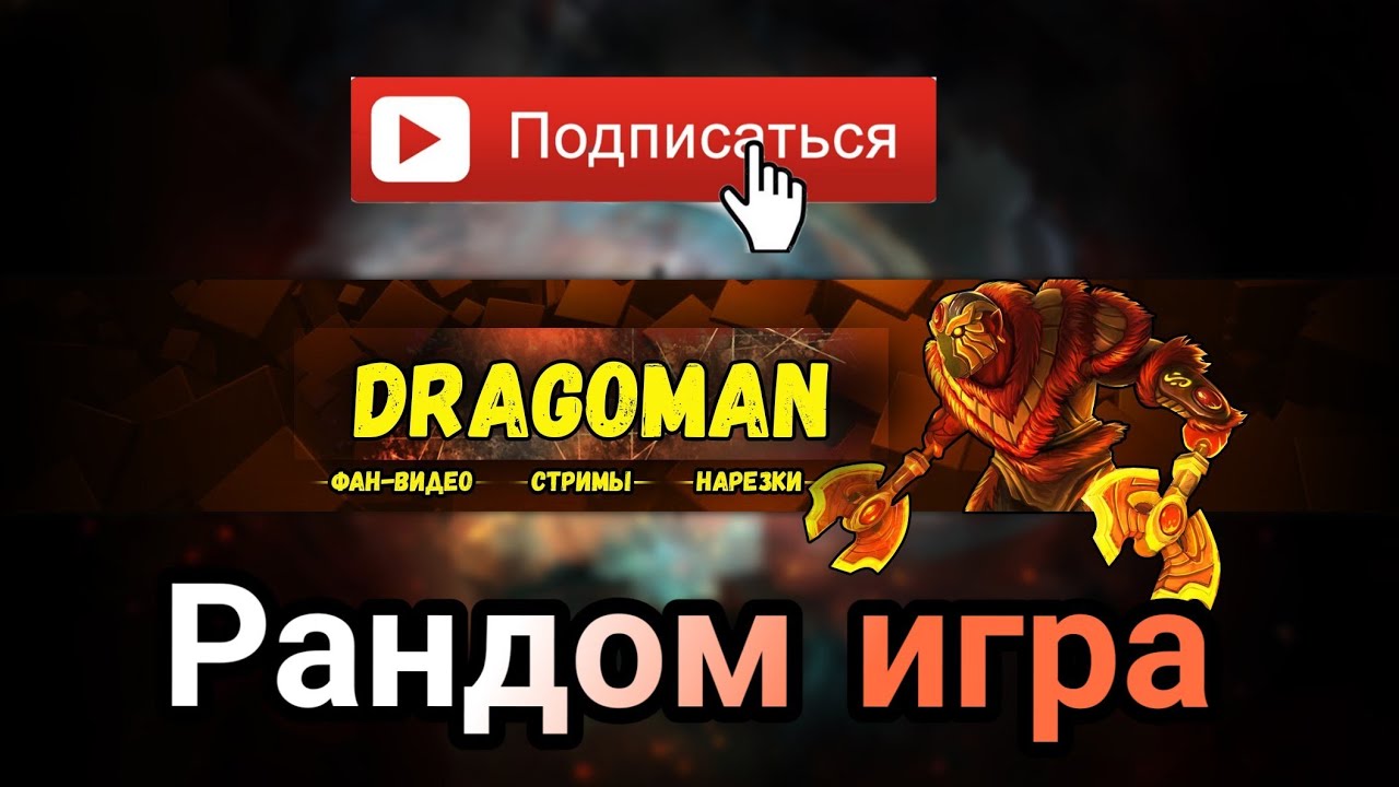 Выбери рандомную игру. Выбери рандомную игру