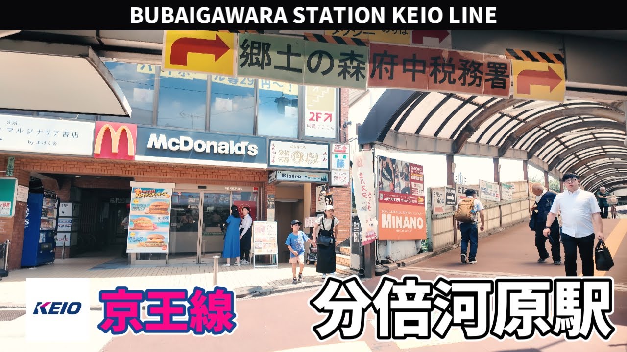 京王線 分倍河原駅周辺の風景3周目【4K60FPS】2025年7月23日 BUBAIGAWARA STATION KEIO LINE