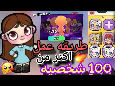 طريقه عمل اكتر من 100 شخصيه في افاتار ورلد بدون الانسانسير و بدون تهكير افاتار ورلد Avatar World 