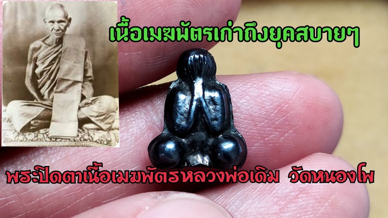 พระปิดตาเนื้อเมฆพัตรหลวงพ่อเดิม วัดหนองโพ - เนื้อเมฆพัตรเก่าถึงยุคสบายๆ