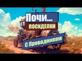 🟢 Посиделки 🟢 Беседуем с Проводником и... Айзек Азимов и Андрей Лазарчук