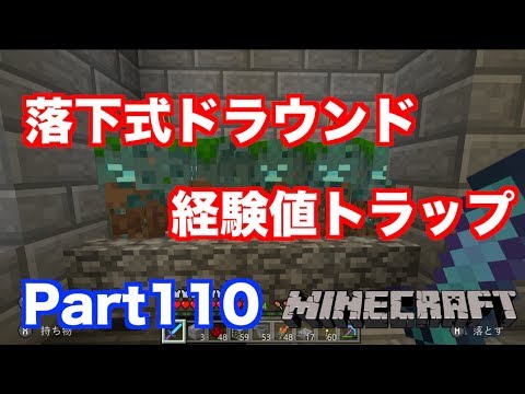 マインクラフト ニンテンドースイッチ 新モブ ドラウンドの落下式経験値トラップの作り方 実況 Part110 Youtube