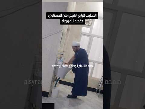 وضوء الشيخ زمان الحسناوي