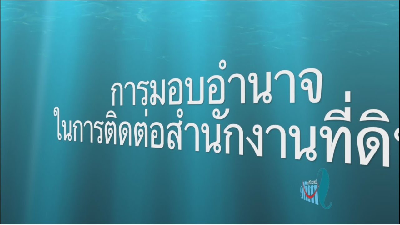 การมอบอำนาจ ในการติดต่อสำนักงานที่ดินๆ