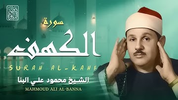 عالم من السكينة والراحة النفسية سورة الكهف كاملة الشيخ محمود علي البنا