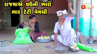 Rajyaye GhauNi Ni Bharo Bhar Teti Vechi  | Gujarati Comedy | One Media | 2022