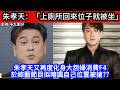 🔴朱孝天：「上廁所回來位子就被坐」朱孝天又再度化身大怨婦消費F4於綜藝節目似暗諷自己位置被搶??｜日更頻道  #日更頻道