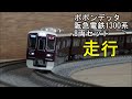 鉄道模型Ｎゲージ ポポンデッタ 阪急電鉄1300系8両セットの走行