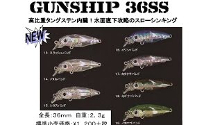 スミス　新色登場「ガンシップ36ＳＳ」