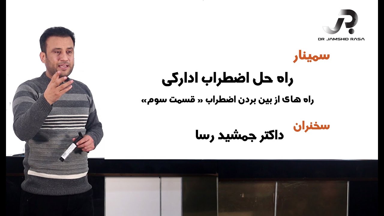سمینار راه حل اضطراب ادراکی ، سلسله سمینارهای انگیزشی با داکتر جمشید رسا