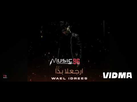 وائل ادريس ارجع لا بدا طيئ ترند الجديد