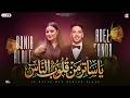 يا ساتر من قلوب الناس في ناس حولينا كرهانا دنيا الالفي عادل صانوه تريند شعبي جديد 2026