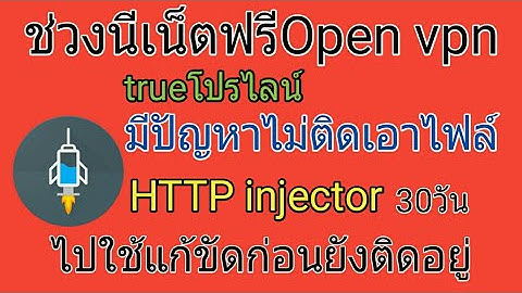 แจกไฟล์เน็ตฟรี HTTP injector 30วัน