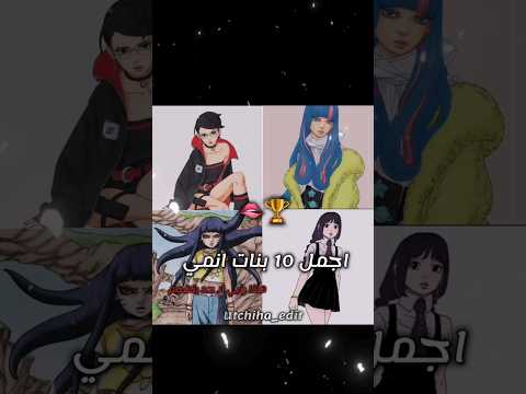 اجمل 10 بنات انمي Viralvideo Animeedit Naruto Onepiece Boruto Edit بنات انمي Utchiha