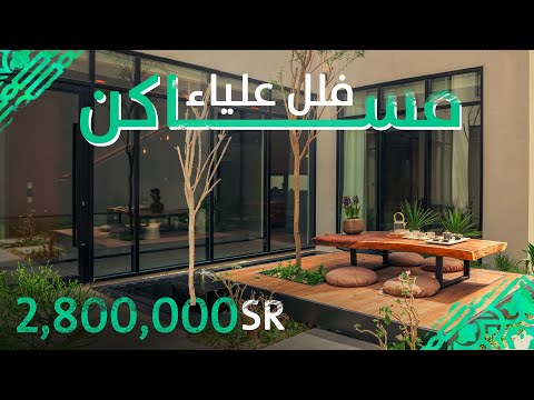 فلل علياء فيلا نموذجية بموقع مميز مساكن