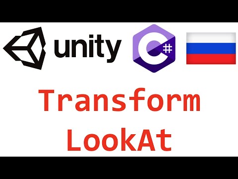 Unity C#. Transform LookAt. Справочник. Мусин Михаил.