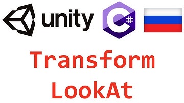 Unity C#. Transform LookAt. Справочник. Мусин Михаил.